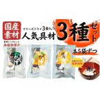 加工品等 素材 フリーズドライ みそ汁 具材3種類