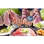 ふるさと納税 カツオ 高知県 香南市  6回定期便 〈月替わり〉かつお３種 お楽しみセット - 定期便 国産 タタキ スライス 刺身スライス 藁焼き たたき 旨みを凝…
