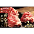 ふるさと納税 豚肉 炒め物 北海道 伊達市  4月発送 伊達 黄金豚 のジューシーな 切り落とし 肉 2kg 200g×10パック 三元豚 豚肉 ぶた肉 小間切れ スライス 小…