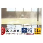 イベントやチケット等 北星交通 ハッピィー百沢温泉