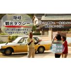 体験チケット 観光タクシー Aコース:1時間