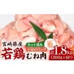 ふるさと納税 鶏肉 ムネ 宮崎県 小林市 宮崎県産若鶏むね肉カット 1.8kg（300g×6P）国産 鶏肉 若鶏 ムネ むね カット済み 小分け 唐揚げ