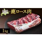鹿肉 産蝦夷鹿ロース1kg