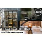 宿泊券 ホテル GOKAN KOTOHIRA