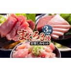 ふるさと納税 マグロ 高知県 香南市  3回定期便 〈月替わり〉まぐろ ３種 お楽しみセット - 定期便 国産 刺身スライス 柵 切り落とし 海鮮丼 漬け丼 煮物 鮪 …