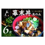 ラーメン ら~めん幕末の幕末丼 具のみ ×6食セット