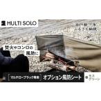 アウトドアグッズ MULTI SOLO オプション風防シート