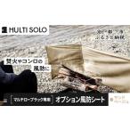 アウトドアグッズ MULTI SOLO オプション風防シート
