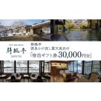 宿泊券 高級宿 静楓亭 宿泊 券 30 000円分