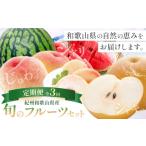 果物の詰合せ 紀州 旬のフルーツ セット 3ヶ月定期便