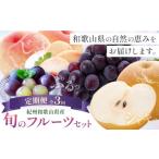 果物の詰合せ 紀州 旬のフルーツ セット 3ヶ月定期便
