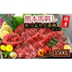 馬肉 小分け 赤身 馬刺し セット 1.5kg