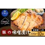 カネカン竹内 豚の味噌漬け200g×10枚
