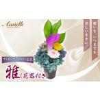 プリザーブド 仏花 雅 花器付き