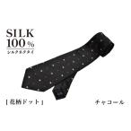 小物 シルクネクタイ 花柄ドット チャコール
