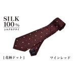 小物 シルクネクタイ 花柄ドット ワインレッド