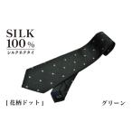 小物 シルクネクタイ 花柄ドット グリーン