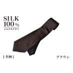 小物 シルクネクタイ 杢柄 ブラウン