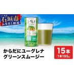 飲料類 からだにユーグレナ グリーンスムージー乳酸菌 195g…