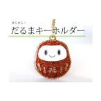 キャラクター ぬいぐるみ こしがやだるまのキーホルダー