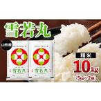 無洗米 山形産 雪若丸 10kg