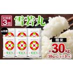 無洗米 定期便3回 山形産 雪若丸 10kg
