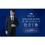 イベントやチケット等 那須夢工房 オーダーメイドスーツ
