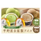 菓子 アイス お茶の平野屋自家製 カップアイス