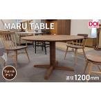 家具 テーブル 府中家具 MARU TABLE