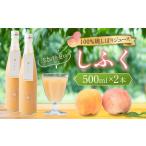 果汁飲料 100%桃しぼりジュース しふく 500ml×2本