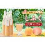 果汁飲料 100%桃しぼりジュース しふく 500ml×3本