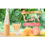 果汁飲料 100%桃しぼりジュース しふく 500ml×1本