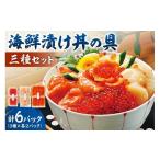 ふるさと納税 缶詰・瓶詰 魚貝類 北海道 札幌市 海鮮漬け丼の具三種セット｜ 海鮮丼 海の幸 小分け 魚介類 北海道 札幌市