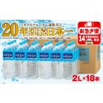ふるさと納税 水・ミネラルウォーター 1L〜2L 鹿児島県 垂水市 A1-22555／天然アルカリ温泉水　財寶温泉　2L×18本