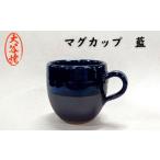 食器 グラス マグカップ 大谷焼 藍 1個