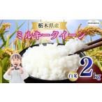 ふるさと納税 米 ミルキークイーン 栃木県 矢板市 ミルキークイーン 精米 2kg | 栃木県 矢板市