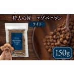 加工品等 狩人の匠エゾベニソン ライト 150g