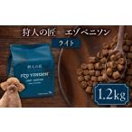 加工品等 狩人の匠エゾベニソン ライト 1.2kg