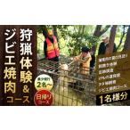 体験チケット 狩猟体験&ジビエ焼肉コース