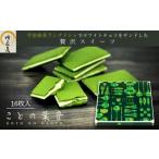 焼菓子 チョコレート クッキー 吟匠庵 宇治抹茶ラングドシャ