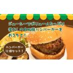 米 パン バーガー チーズバーガー 12個