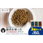 お試し エゾベニソン 150g×3