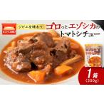 加工品等 レトルト ゴロッとエゾシカトマトシチュー 1箱