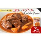 加工品等 レトルト ゴロッとエゾシカトマトシチュー 3箱