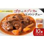 加工品等 レトルト ゴロッとエゾシカトマトシチュー 10箱