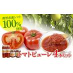 野菜類 トマト トマトピューレ 4個セット