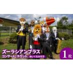 フェス コンサート ズーラシアンブラス コンサートチケット