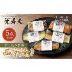 漬魚 味噌 粕等 味噌漬け 京料理 栄寿庵 西京焼き5種食べ比…