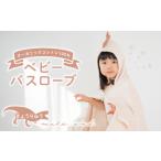 タオル 寝具 ムコタオル ベビーバスローブ