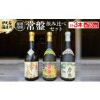 泡盛 伊是名酒造所 琉球泡盛 常盤3本飲み比べセット